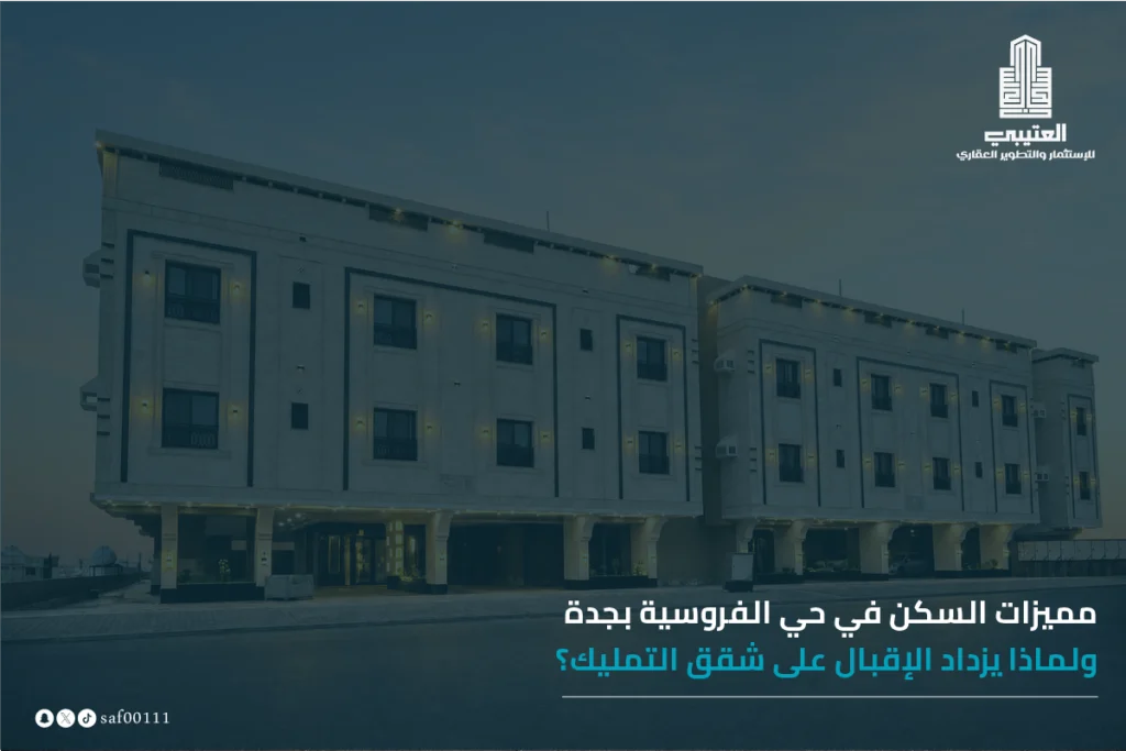 مميزات السكن في حي الفروسية بجدة